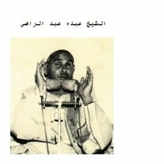 الشيخ عبده عبد الراضي ۞ وإذا سألك عبادي عني فإني قريب ۞ مقطع رائع