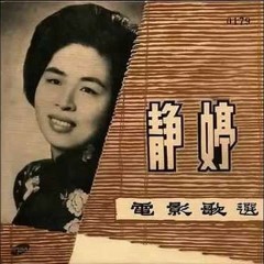靜婷<我的心裡只有你沒有他> Studio covered by Jayne Tang