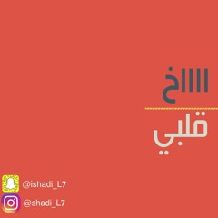 آخخ قلبي .. بصوت شادي بن عبدالله .. #بدون_موسيقى