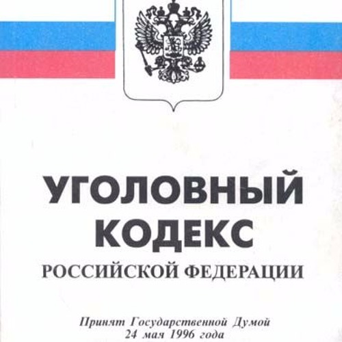1996 какой уголовный кодекс. ук рф 1996 года. ук рф. правовые основы защиты информации в рф. 1996 какой уголовный кодекс.