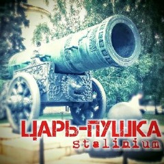 Царь-Пушка 【SF2016】