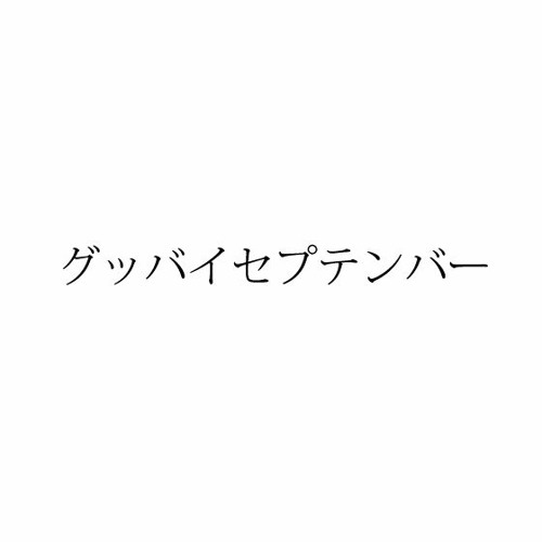 セプテンバー様 セプテンバーさん」 - 音乃瀬奏（cover） - YouTube