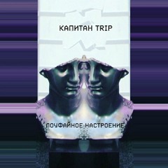 Капитан Trip - Венустрафобия (Summer Of Haze Cover)