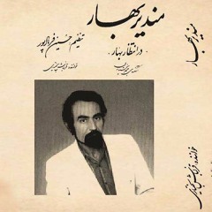 Shaghayegh-ترانه‌ای قدیمی با صدای زنده‌یاد قزلباش بختیاری و تنظیم و آهنگسازی حسین فرهادپور