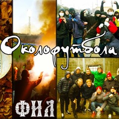 Фил – Околофутбола (Jizza Kalibro prod.)
