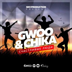 GWOO & CHIKA - Счастливые Люди