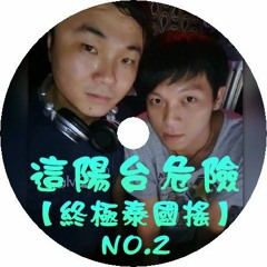 DJ啊平 - 這陽台危險【終極泰國搖No.2】2016