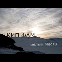 КИП ФАМ - Белый Месяц (prod. by Dmitriy Baikal)