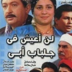 تتر مسلسل لن اعيش فى جلباب ابى-نور الشريف