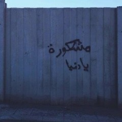 موال سمالوط ( الله يرحمك ياجدي )