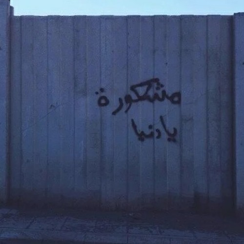 موال سمالوط ( الله يرحمك ياجدي )
