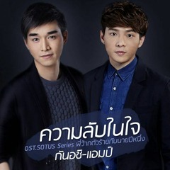 แอมป์ ภูริกูลกฤษฎ์, กันอชิ อชิรวิชย์ - ความลับในใจ (OST. Sotus The Series)