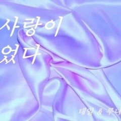 사랑이었다 ft 태일 & 루나