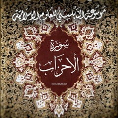 Ahzab11  سورة الأحزاب - الدرس (11-18): تفسير الآيات 36 - 38 ، قصة زينب بنت جحش