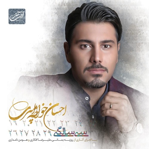 احسان خواجه امیری - آلبوم 30 سالگی