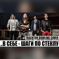 ..В Себе - Шаги По Стеклу (TRACKTOR BOWLING COVER)