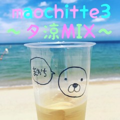 maochitte3～夕涼mix～