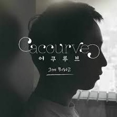 어쿠루브 - 그게 뭐라고 (cover)