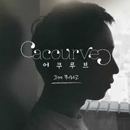 어쿠루브 - 그게 뭐라고 (cover)