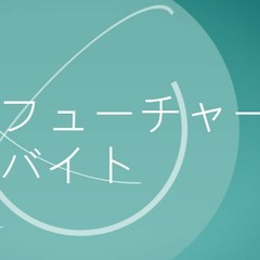 フューチャーバイト(feat. Sekka Yufu)