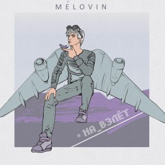 MELOVIN - На Взлёт