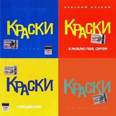 Группа КРАСКИ - Сегодня к маме я приехала домой