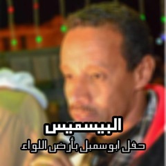 بيسمبيس ليله ابوسمبل ارض اللؤاء عزف الامبراطور محمد فوزى 2016