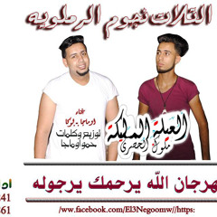 مهرجان الله يرحمك يا رجوله