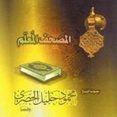 المصحف المعلم سورة الناس بصوت الحصري والأطفال
