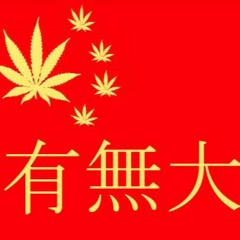 Cancer Rap-有無大麻(걍 음악이다) Remix 再Remix