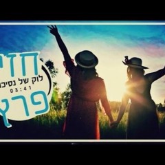חזי פרץ - לוק של נסיכות