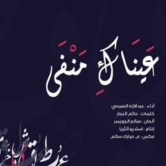 عيناكِ منفى | بدون إيقاع