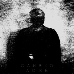 ШКОЛА РАЗВРАТА feat. SLIVKO (KNXWE PROD.)