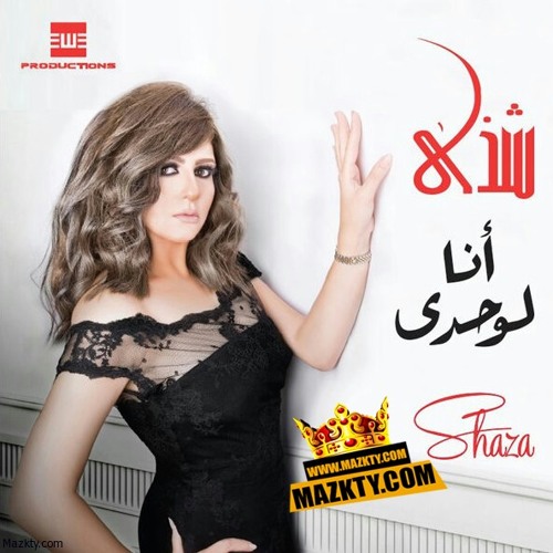 شذي - بنحب حد - ألبوم أنا لوحدي 2016