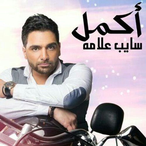 أكمل - بكيتي - ألبوم سايب علامة 2016