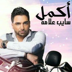 أكمل - هيموت - ألبوم سايب علامة 2016