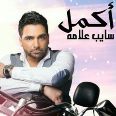 أكمل - أناني - ألبوم سايب علامة 2016