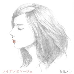 メイデンボヤージュ/無礼メン