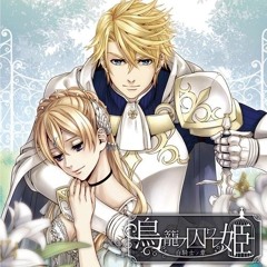 鳥籠ノ姫