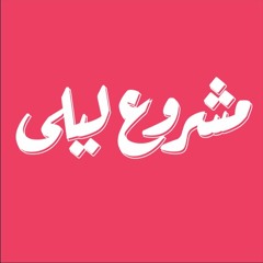 Mashrou Leila - Shim El Yasmine (Jade's Deeper Remix)