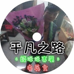 Dj 布萊特 - 平凡之路《中英文•錢洋洋專屬》No.3