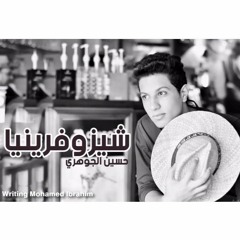 شيزوفرنيا العلاقات - حسين الجوهري