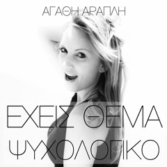 Αγαθή Αραπλή - Εχεις θέμα ψυχολογικό