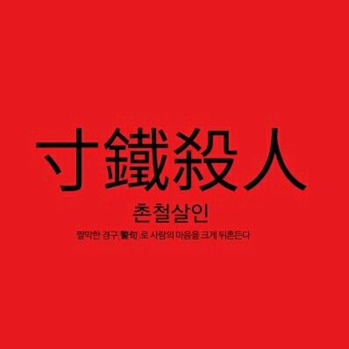 촌철살인(寸鐵殺人)(feat.Red Keef)
