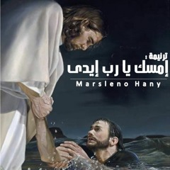 ترنيمة إمسك يا رب إيدى بالعــــــود - Marsleno Hany