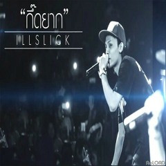 กึ๊ดยาก - Illslick.mp3