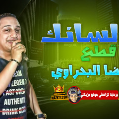 ao5nya 2at3 lesank reda elba7rawey اغنية قطع لسانك رضا البحراوي