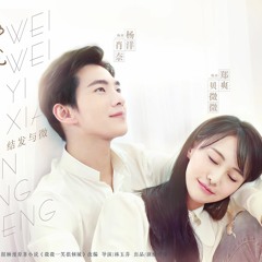 Vy Vy 微微 (beat) - OST Yêu em từ cái nhìn đầu tiên | 微微一笑很倾城