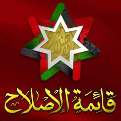 اغنية التحالف الوطني للاصلاح - الدائرة الاولى