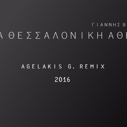 Stream Giannis Vardis - Gia Thessaloniki Athina (Agelakis G. Remix 2016) by  Dj Agelakis G. | Listen online for free on SoundCloud